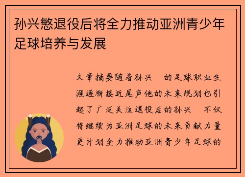 孙兴慜退役后将全力推动亚洲青少年足球培养与发展