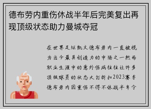 德布劳内重伤休战半年后完美复出再现顶级状态助力曼城夺冠 德布劳内重伤休战半年后完美复出再现顶级状态助力曼城夺冠