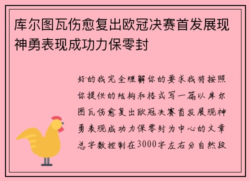 库尔图瓦伤愈复出欧冠决赛首发展现神勇表现成功力保零封 库尔图瓦伤愈复出欧冠决赛首发展现神勇表现成功力保零封