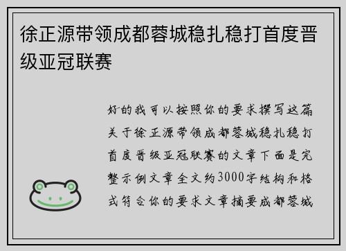 徐正源带领成都蓉城稳扎稳打首度晋级亚冠联赛