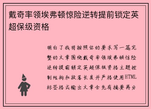 戴奇率领埃弗顿惊险逆转提前锁定英超保级资格