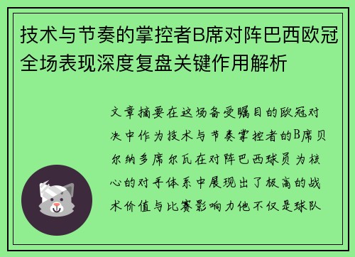 技术与节奏的掌控者B席对阵巴西欧冠全场表现深度复盘关键作用解析