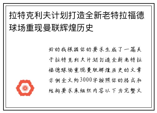 拉特克利夫计划打造全新老特拉福德球场重现曼联辉煌历史