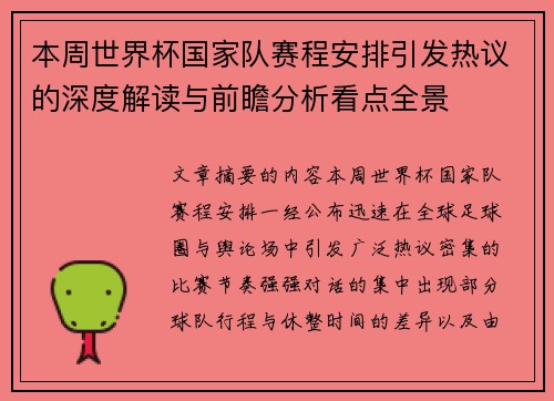 本周世界杯国家队赛程安排引发热议的深度解读与前瞻分析看点全景