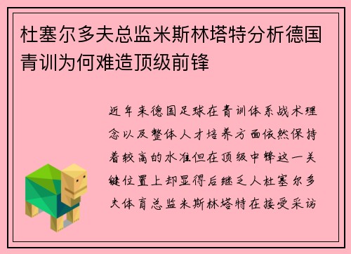 杜塞尔多夫总监米斯林塔特分析德国青训为何难造顶级前锋