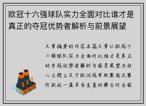 欧冠十六强球队实力全面对比谁才是真正的夺冠优势者解析与前景展望 欧冠十六强球队实力全面对比谁才是真正的夺冠优势者解析与前景展望