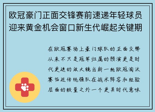 欧冠豪门正面交锋赛前速递年轻球员迎来黄金机会窗口新生代崛起关键期