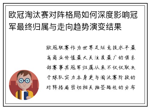 欧冠淘汰赛对阵格局如何深度影响冠军最终归属与走向趋势演变结果