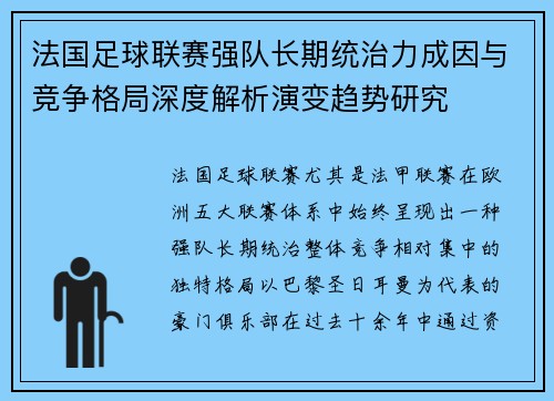 法国足球联赛强队长期统治力成因与竞争格局深度解析演变趋势研究