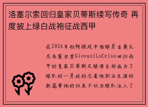 洛塞尔索回归皇家贝蒂斯续写传奇 再度披上绿白战袍征战西甲 洛塞尔索回归皇家贝蒂斯续写传奇 再度披上绿白战袍征战西甲