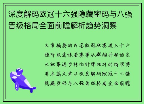 深度解码欧冠十六强隐藏密码与八强晋级格局全面前瞻解析趋势洞察