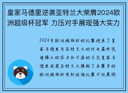皇家马德里逆袭亚特兰大荣膺2024欧洲超级杯冠军 力压对手展现强大实力 皇家马德里逆袭亚特兰大荣膺2024欧洲超级杯冠军 力压对手展现强大实力