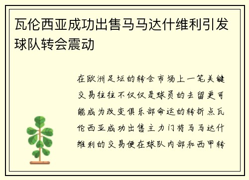 瓦伦西亚成功出售马马达什维利引发球队转会震动 瓦伦西亚成功出售马马达什维利引发球队转会震动