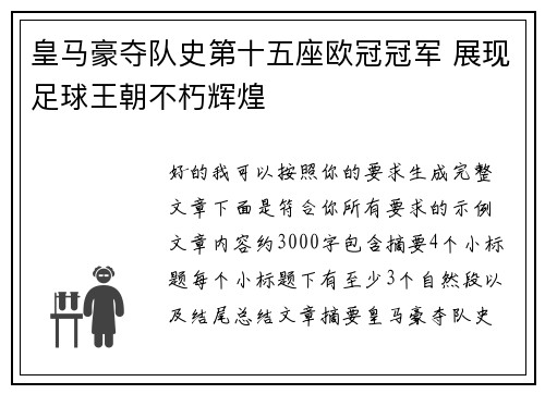 皇马豪夺队史第十五座欧冠冠军 展现足球王朝不朽辉煌
