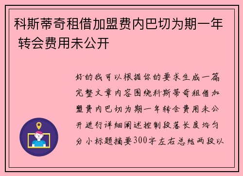 科斯蒂奇租借加盟费内巴切为期一年 转会费用未公开
