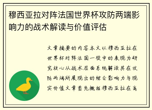 穆西亚拉对阵法国世界杯攻防两端影响力的战术解读与价值评估