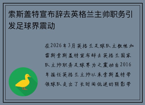 索斯盖特宣布辞去英格兰主帅职务引发足球界震动