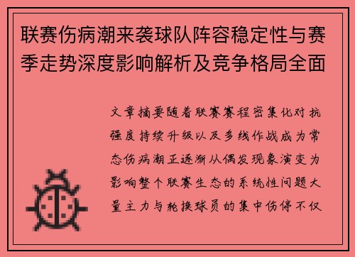 联赛伤病潮来袭球队阵容稳定性与赛季走势深度影响解析及竞争格局全面改变 联赛伤病潮来袭球队阵容稳定性与赛季走势深度影响解析及竞争格局全面改变