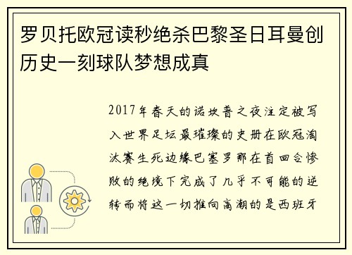 罗贝托欧冠读秒绝杀巴黎圣日耳曼创历史一刻球队梦想成真 罗贝托欧冠读秒绝杀巴黎圣日耳曼创历史一刻球队梦想成真
