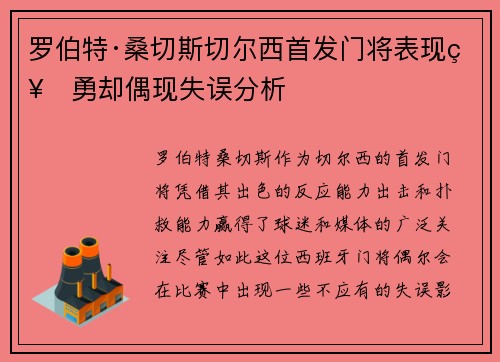 罗伯特·桑切斯切尔西首发门将表现神勇却偶现失误分析 罗伯特·桑切斯切尔西首发门将表现神勇却偶现失误分析