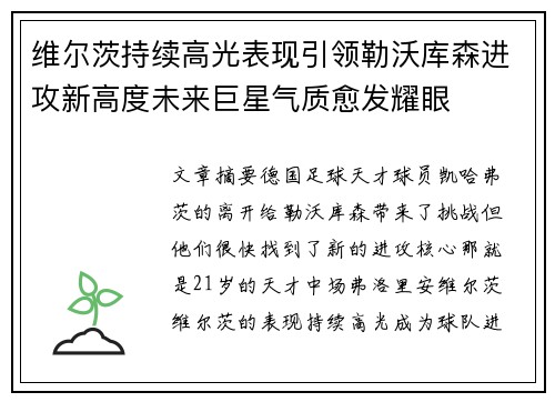 维尔茨持续高光表现引领勒沃库森进攻新高度未来巨星气质愈发耀眼 维尔茨持续高光表现引领勒沃库森进攻新高度未来巨星气质愈发耀眼