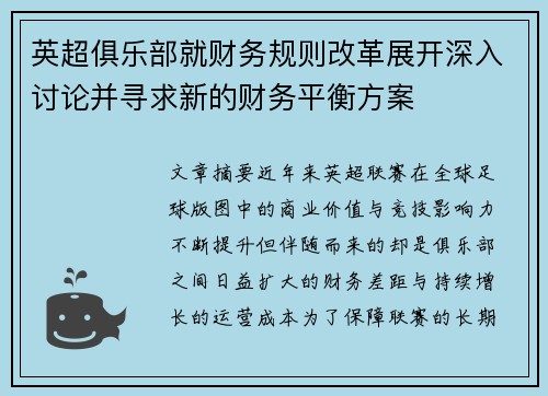英超俱乐部就财务规则改革展开深入讨论并寻求新的财务平衡方案 英超俱乐部就财务规则改革展开深入讨论并寻求新的财务平衡方案