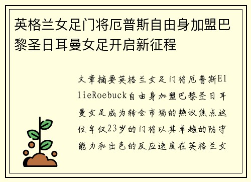 英格兰女足门将厄普斯自由身加盟巴黎圣日耳曼女足开启新征程 英格兰女足门将厄普斯自由身加盟巴黎圣日耳曼女足开启新征程