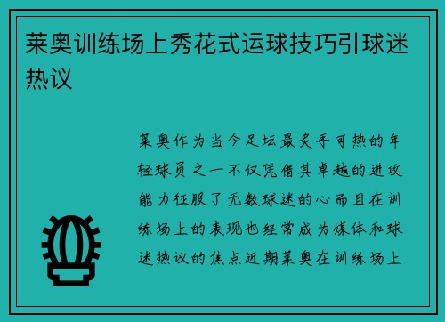 莱奥训练场上秀花式运球技巧引球迷热议 莱奥训练场上秀花式运球技巧引球迷热议