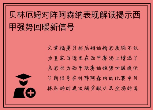 贝林厄姆对阵阿森纳表现解读揭示西甲强势回暖新信号 贝林厄姆对阵阿森纳表现解读揭示西甲强势回暖新信号