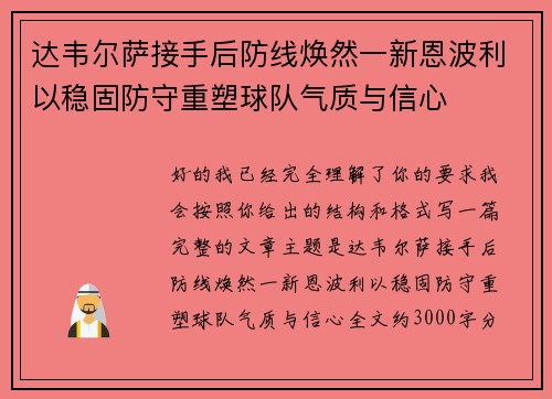 达韦尔萨接手后防线焕然一新恩波利以稳固防守重塑球队气质与信心 达韦尔萨接手后防线焕然一新恩波利以稳固防守重塑球队气质与信心
