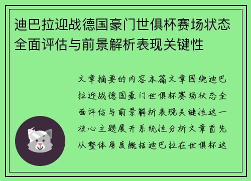 迪巴拉迎战德国豪门世俱杯赛场状态全面评估与前景解析表现关键性 迪巴拉迎战德国豪门世俱杯赛场状态全面评估与前景解析表现关键性
