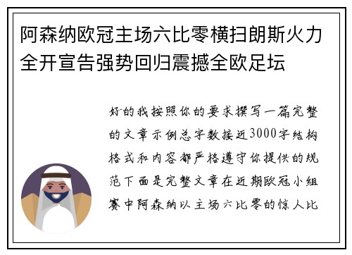 阿森纳欧冠主场六比零横扫朗斯火力全开宣告强势回归震撼全欧足坛
