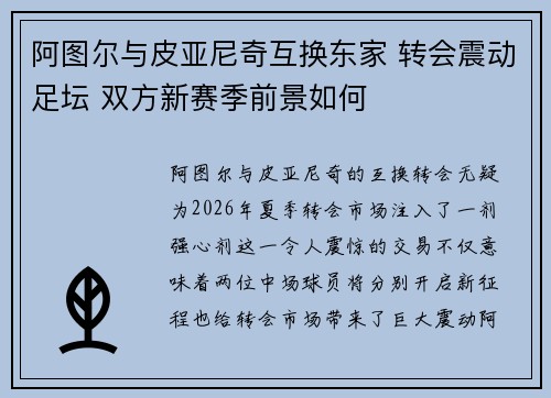 阿图尔与皮亚尼奇互换东家 转会震动足坛 双方新赛季前景如何