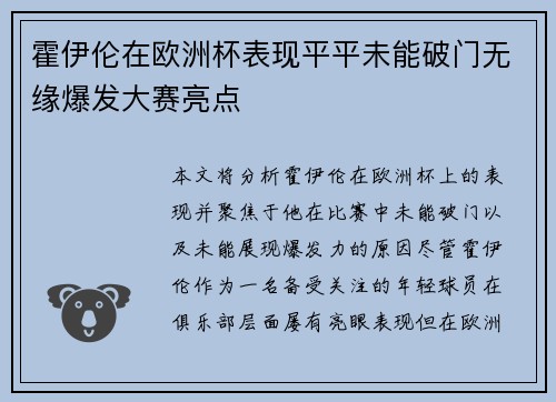 霍伊伦在欧洲杯表现平平未能破门无缘爆发大赛亮点