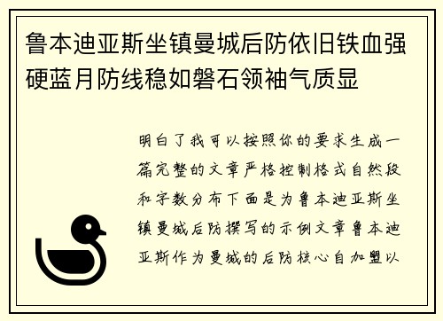 鲁本迪亚斯坐镇曼城后防依旧铁血强硬蓝月防线稳如磐石领袖气质显