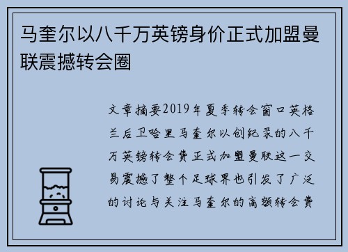 马奎尔以八千万英镑身价正式加盟曼联震撼转会圈